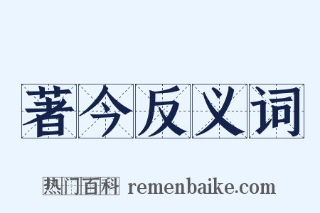 著今反义词是什么意思的图片